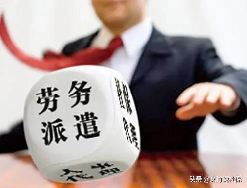劳务派遣有必要吗?