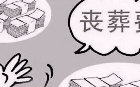 离休干部丧葬费是多少及2025年离休人员丧葬费标准