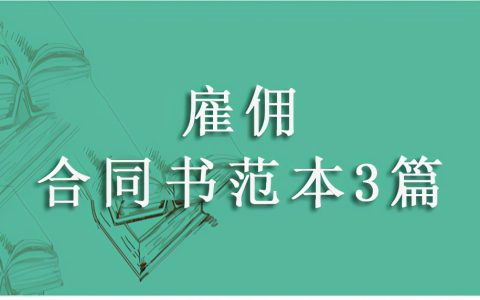 聘用合同范本通用版及正规聘用合同范本