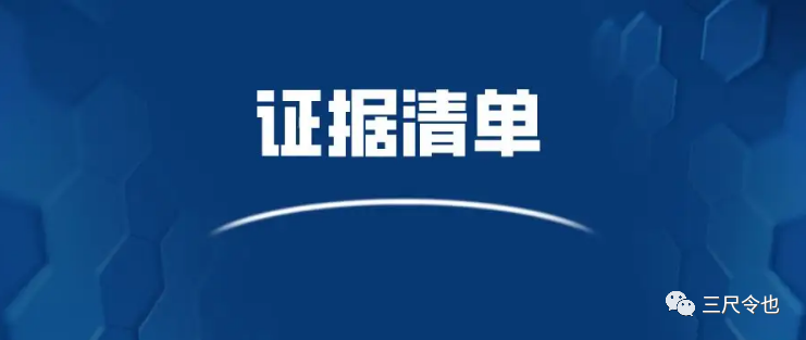 八种证据种类，六种证据取得方式‖如何对现场勘验证据有效质证