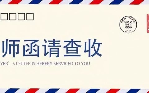 律师函模板