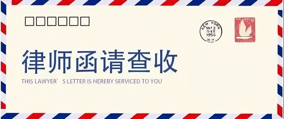 律师函模板