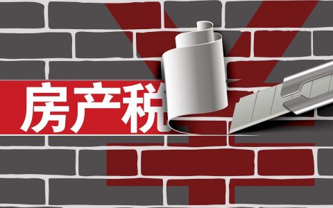 房地产税草案出台，还差关键一步？住建部已经成立专班加速推进