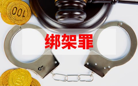 绑架罪的结合犯是什么意思