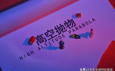 高空抛物可判死刑吗及高空抛物量刑标准