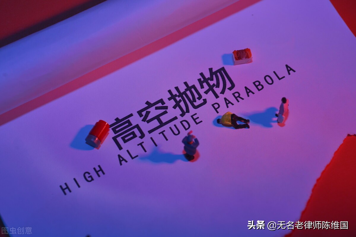 警惕：高空抛物是违法犯罪