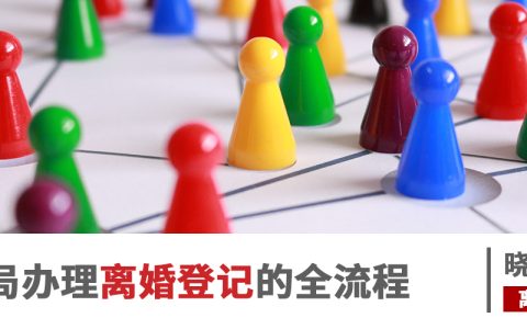 《民法典》后，怎么去民政局办理离婚登记？