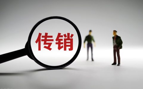 解析传销活动犯罪中的行刑交叉问题