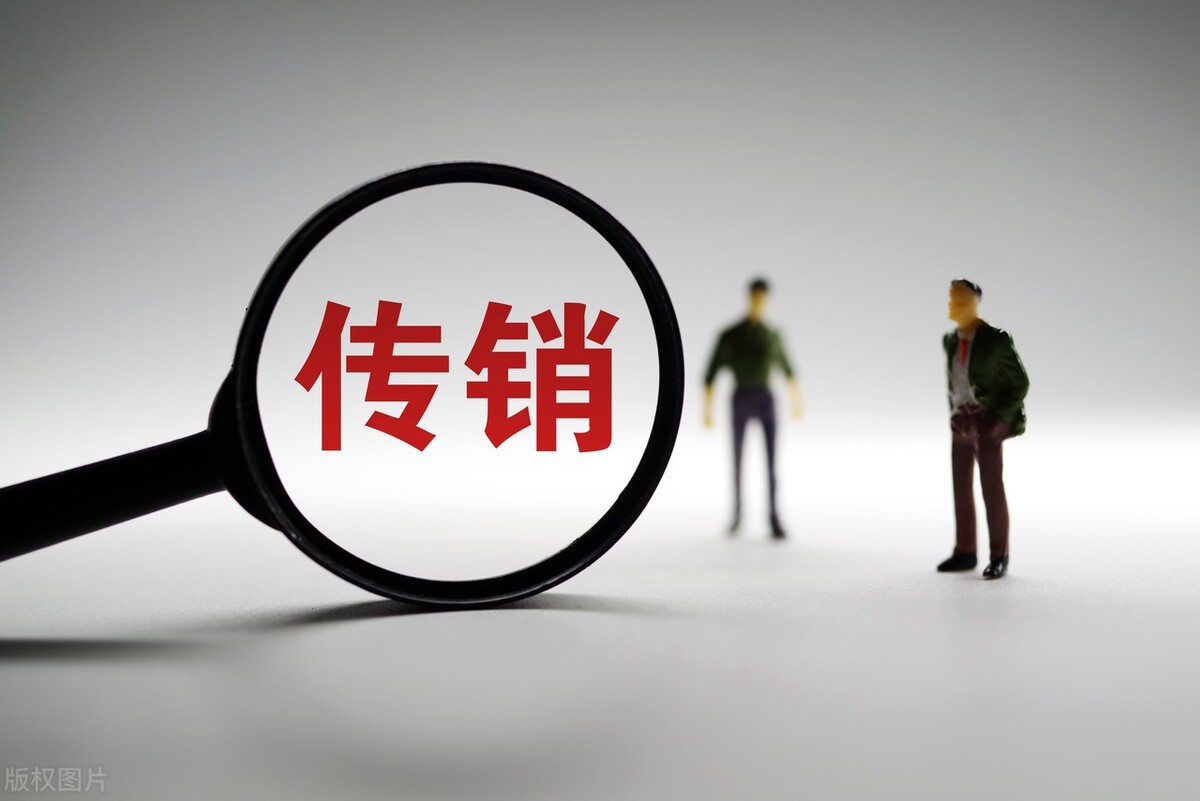 解析传销活动犯罪中的行刑交叉问题
