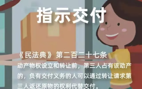 【检说民法典】 第十二期（物权篇）买货未取，是否取得所有权？