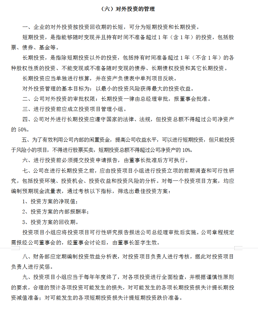 房地产公司财务管理工作制度(完整版超详细!)