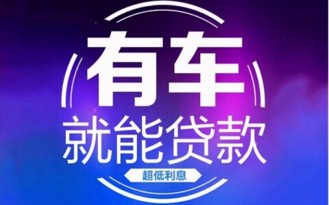 车抵押贷款哪个银行利息低？