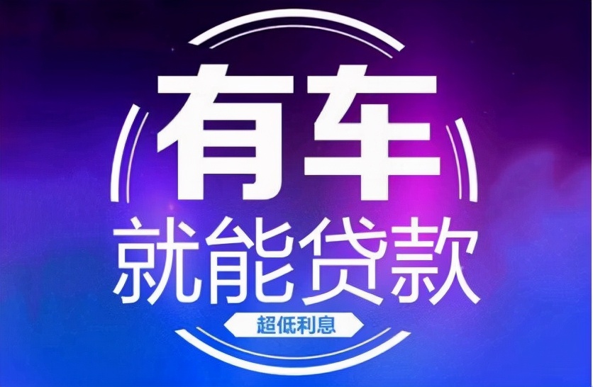车抵押贷款哪个银行利息低?