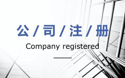 注册公司的流程是什么样的？注册下来了又该怎么办