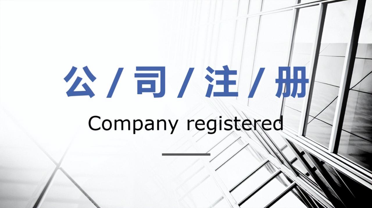 注册公司的流程是什么样的？注册下来了又该怎么办