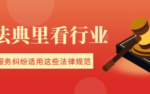 快递服务纠纷？这些法律规范值得参考