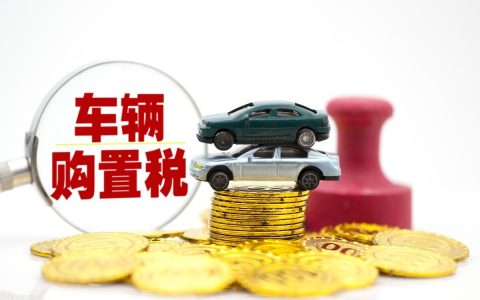 购置税怎么算及2025年新规购置税算法