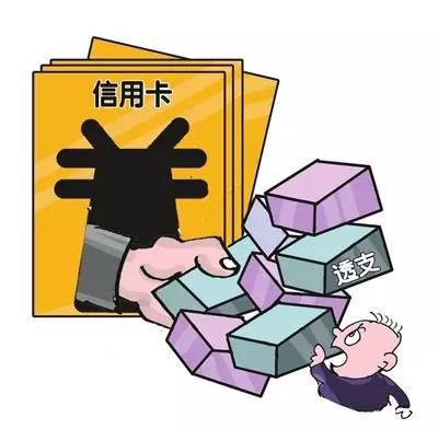 什么是恶意透支？会产生什么样的严重后果？