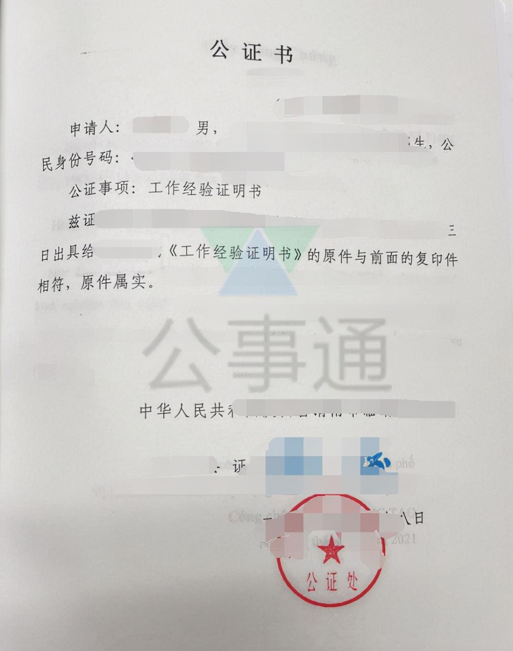 工作经验证明用于国外怎么办理涉外公证？