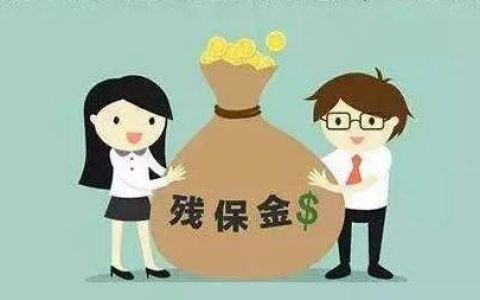 残保金计算和申报的问题，一并说清，收藏