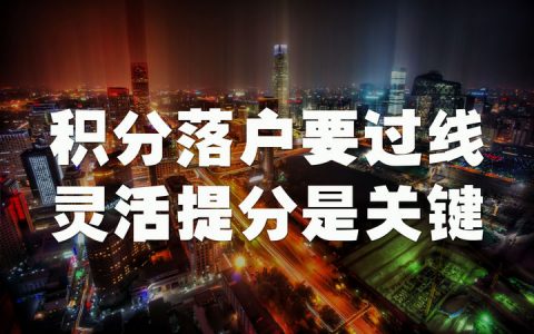 北京积分落户条件及落户北京最快的办法
