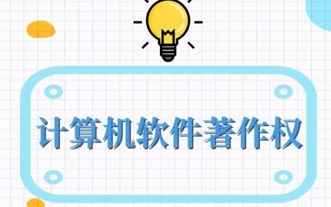 软件著作权是什么？保护期限与内容