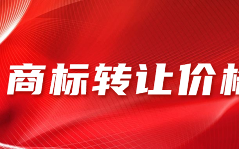 商标转让价格大概需要多少？