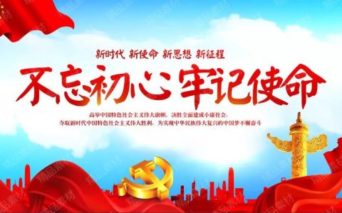 【不忘初心、牢记使命】主题教育应知应会500题（第四期）