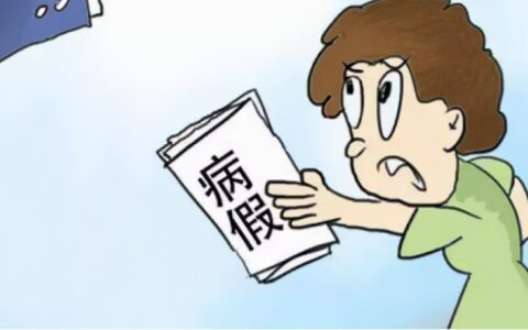 病假期限规定时间及劳动法规定的病假要求