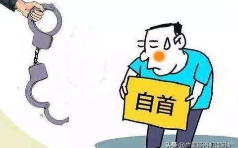 投案自首的法律规定及关于自首的最新司法解释
