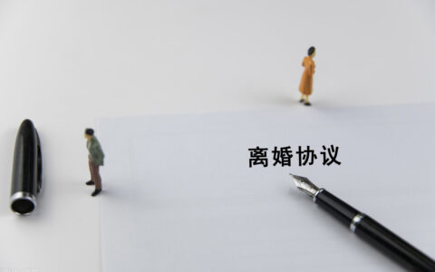 离婚协议书有法律效力吗及离婚协议无效的五种情形