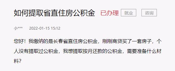 急难愁盼|如何提取省直住房公积金?吉林:带好这六份材料