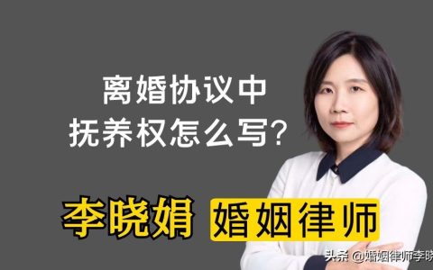 离婚协议书孩子抚养权怎么写比较好？杭州婚姻家事律师咨询