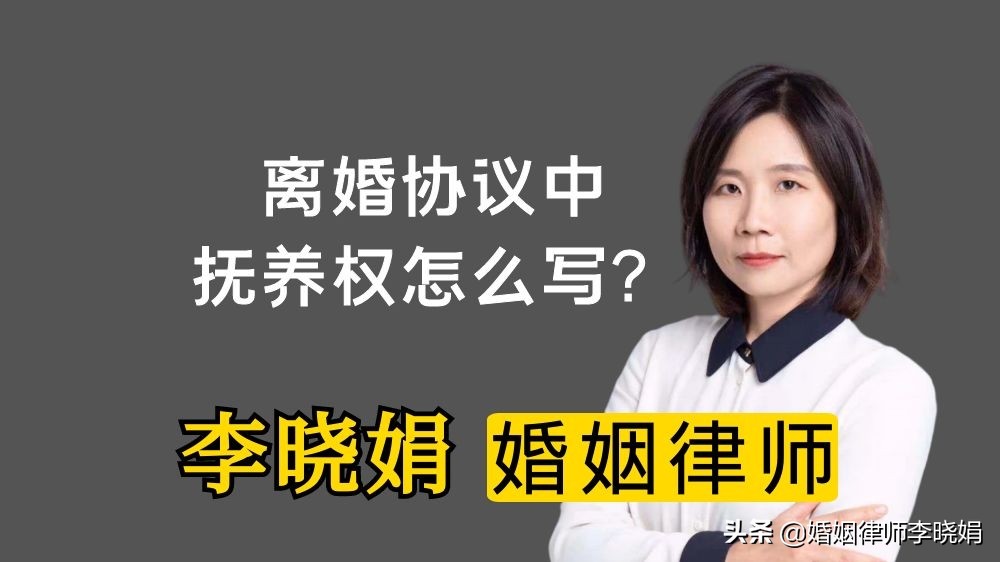 离婚协议书孩子抚养权怎么写比较好？杭州婚姻家事律师咨询