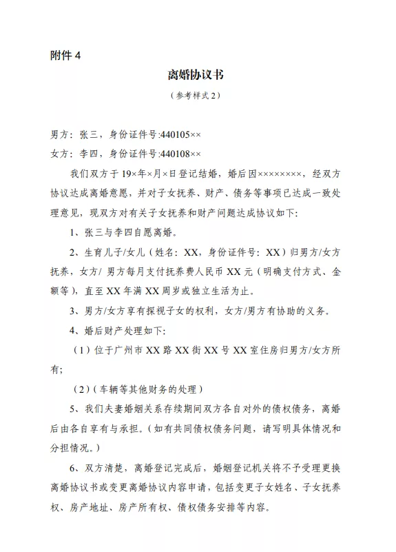 自愿离婚协议书范本