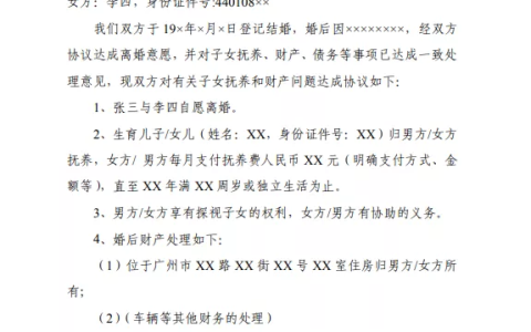 自愿离婚协议书范本