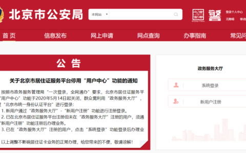 北京暂住证怎么网上办理及居住证网上办理流程