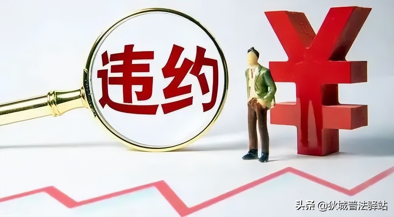 《民法典》后，“违约金过高”的认定依据+方法+举证+调整原则