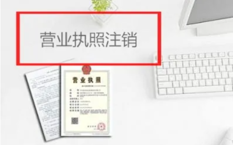 网上如何申请营业执照注销，营业执照注销办理流程