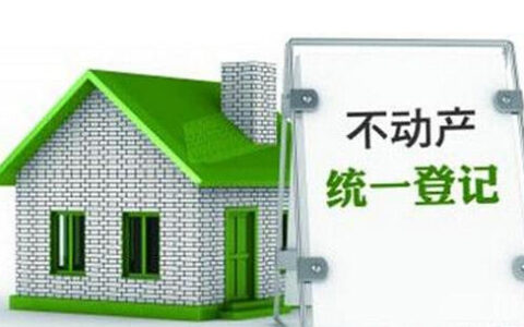 不动产登记是什么意思及不动产登记发展历程