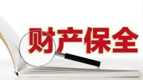 财产保全当事人应该知道的那些事儿