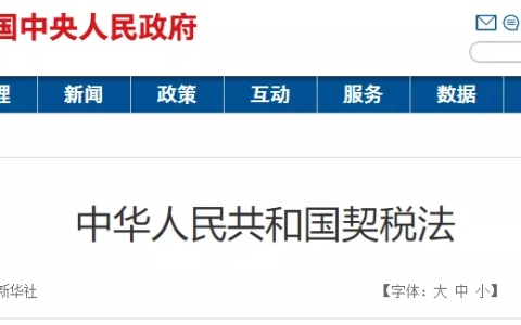 《契税法》9月1日起施行