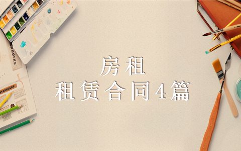 房租租赁合同4篇