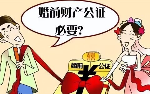 哪些财产可以进行婚前财产公证？济南市长清区法院法官为您解答