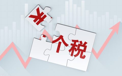 虎说财税：个人所得税计算方法及抵扣项目是什么？