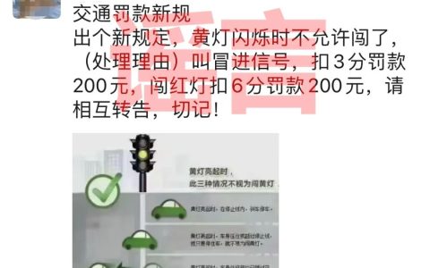 “闯黄灯”扣3分罚200元？真相来了