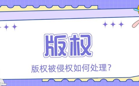 「众致财税」版权被侵权如何处理？有什么要点？