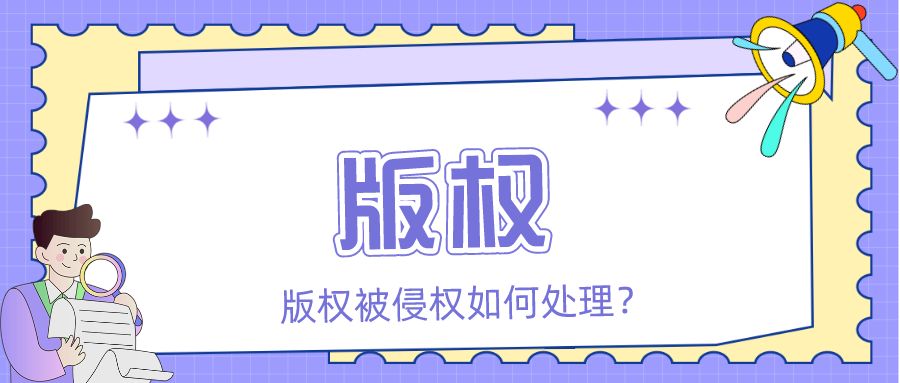 「众致财税」版权被侵权如何处理？有什么要点？