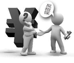 反担保合同是什么意思?反担保合同的担保对象是什么?