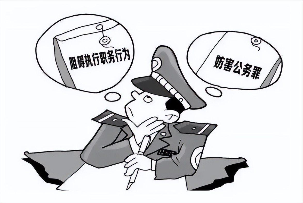 妨害公务，罪与非罪的审查要点